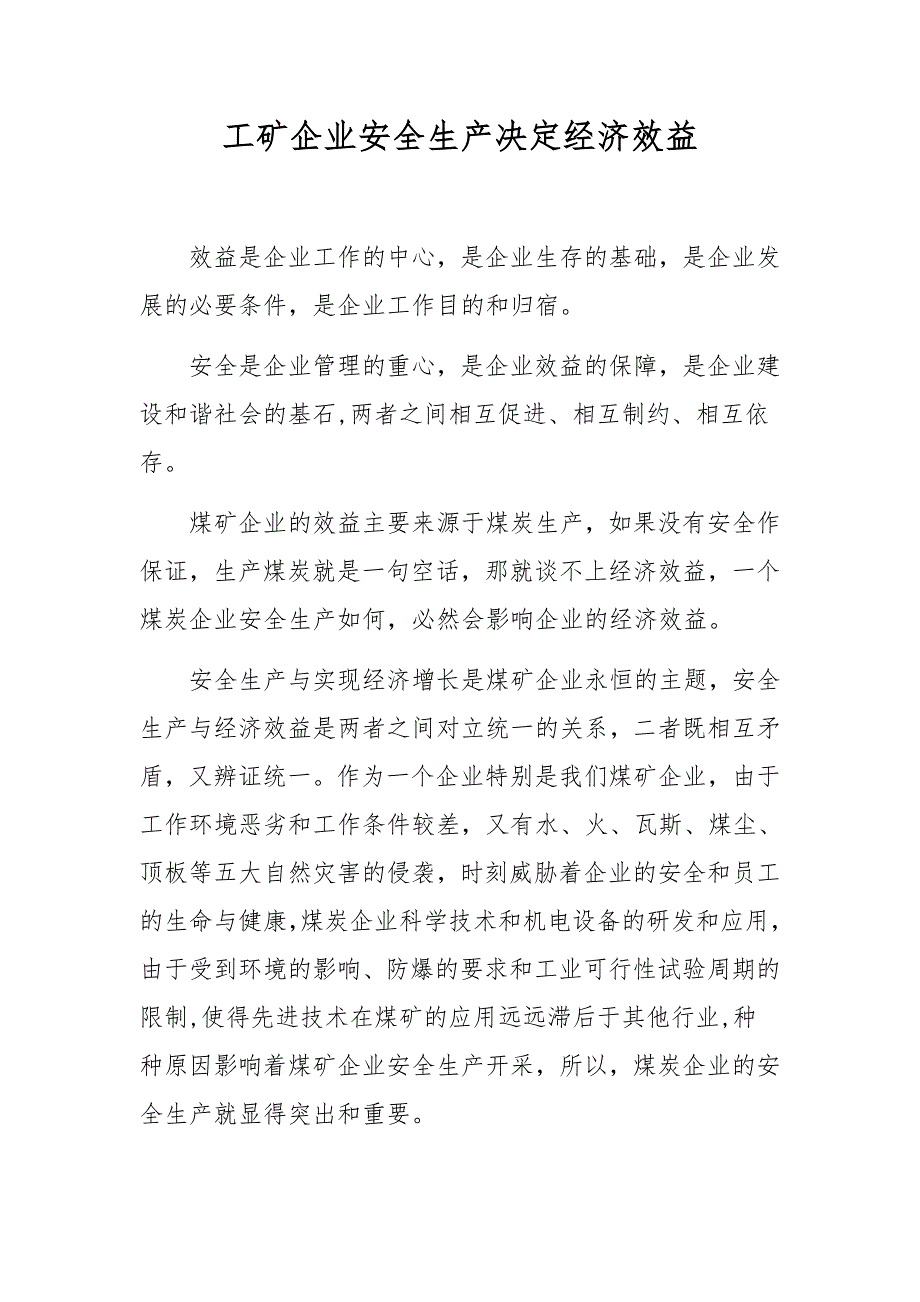 工矿企业安全生产决定经济效益_第1页