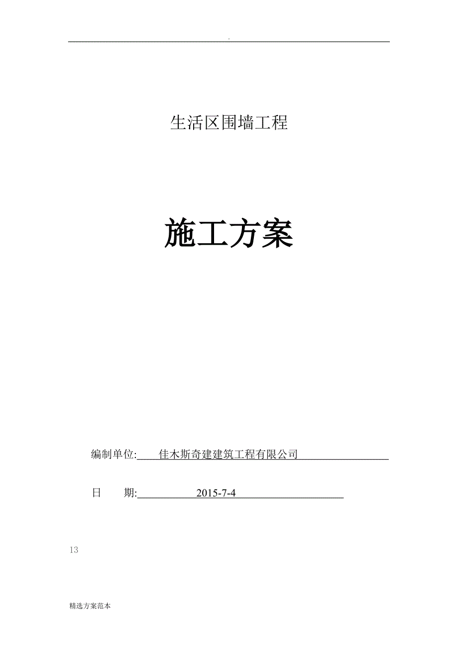 -围墙砌筑施工方案.doc_第1页