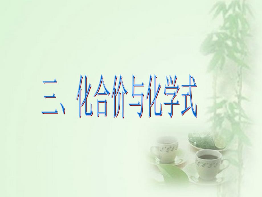 第二节物质组成的表示第三课时化合价与化学式_第1页