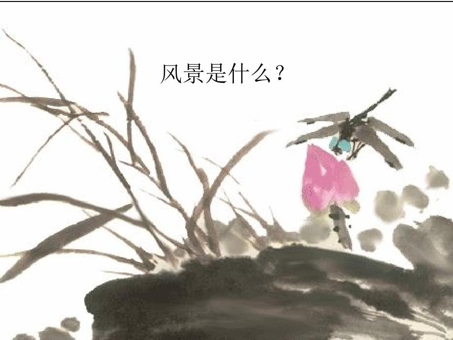 九年级语文上册第8课我们的风景课件新版鄂教版课件_第1页