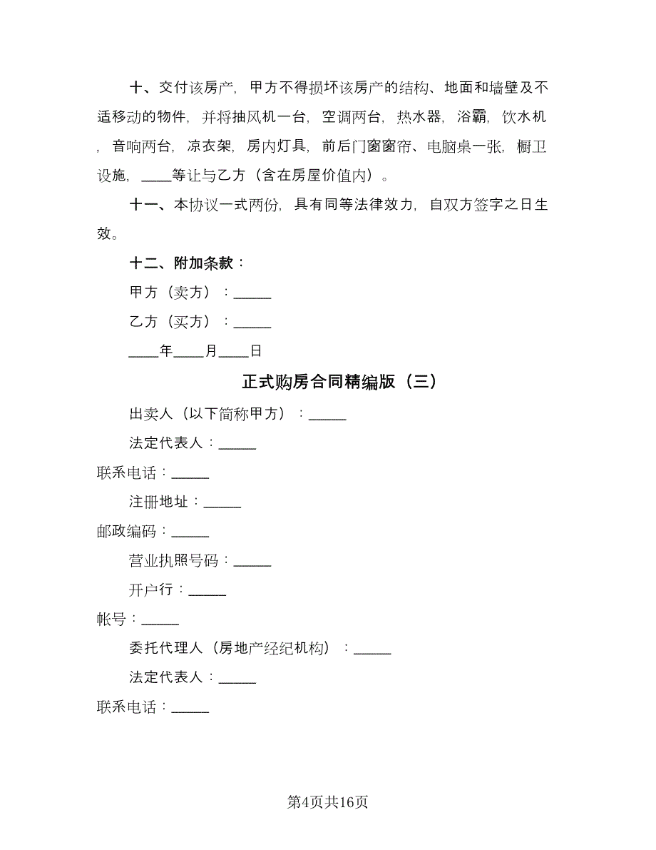 正式购房合同精编版（四篇）.doc_第4页