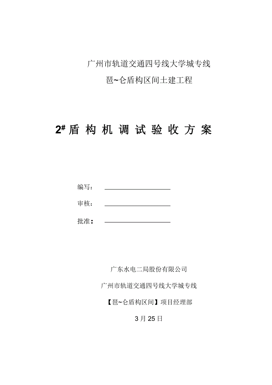 盾构机调试验收专题方案_第3页