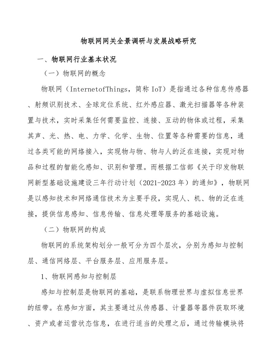 物联网网关全景调研与发展战略研究_第1页