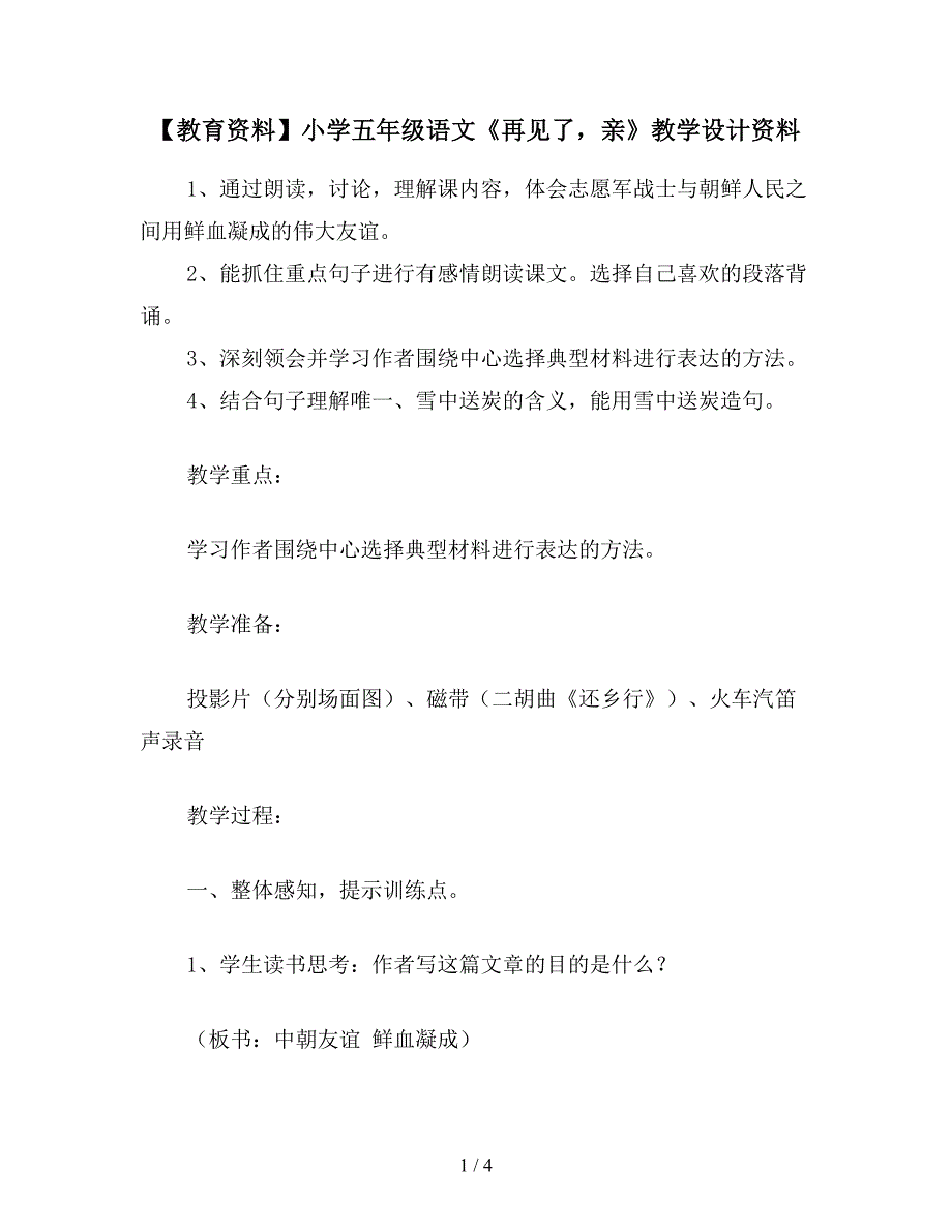 【教育资料】小学五年级语文《再见了-亲》教学设计资料.doc_第1页