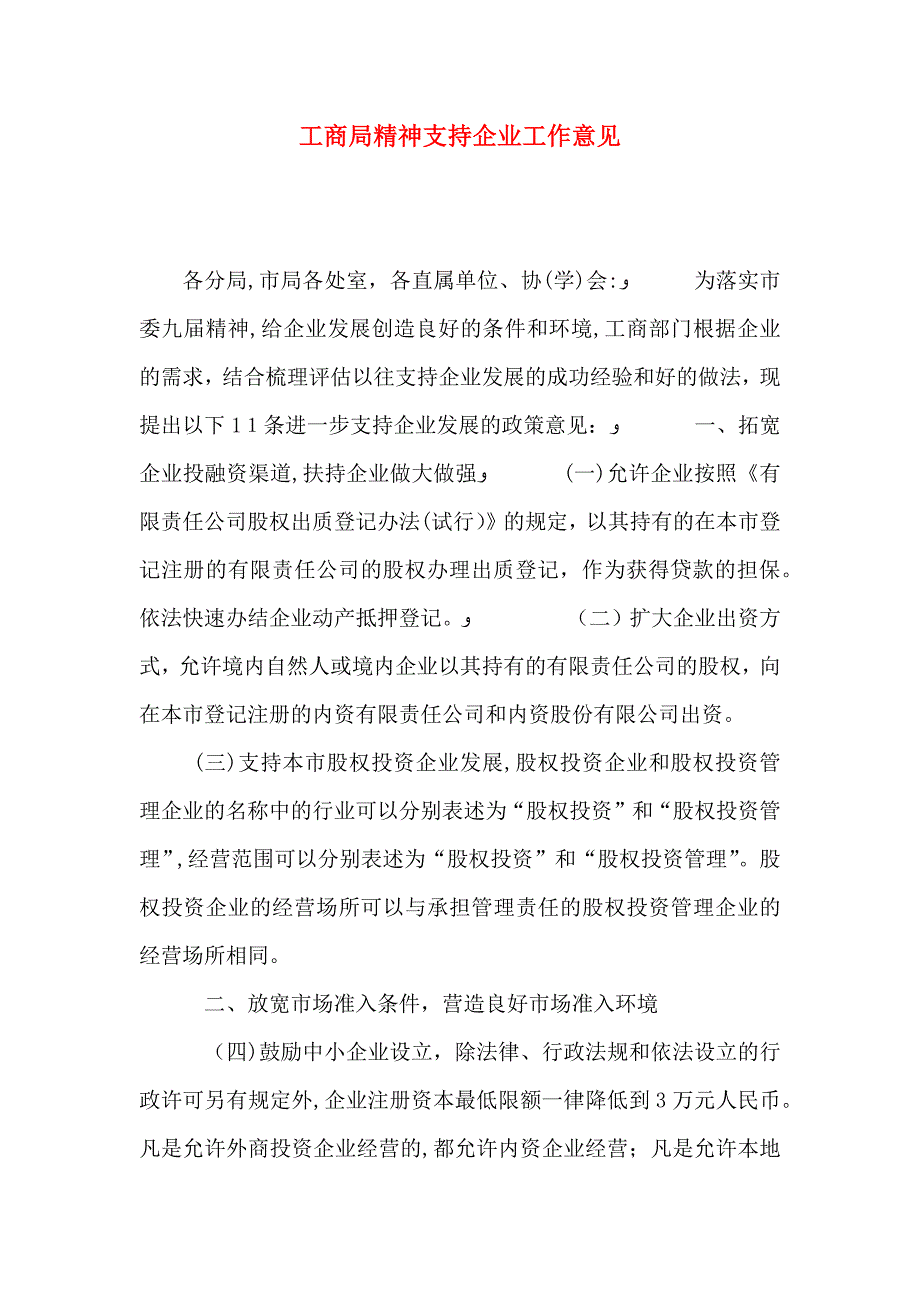 工商局精神支持企业工作意见_第1页