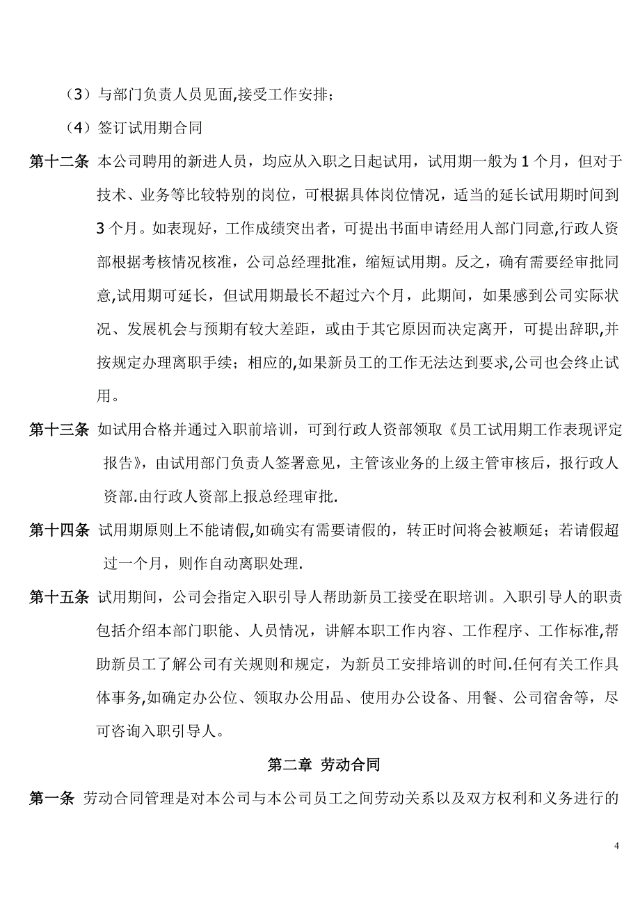 深圳市鑫玉龙建筑装饰设计工程有限公司员工手册试用版_第4页