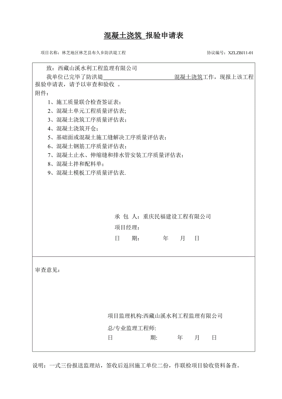 混凝土浇筑报验申请表.doc_第1页