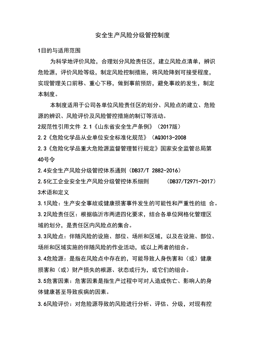 4、新安全系统生产风险分级管控管理系统规章制度_第1页