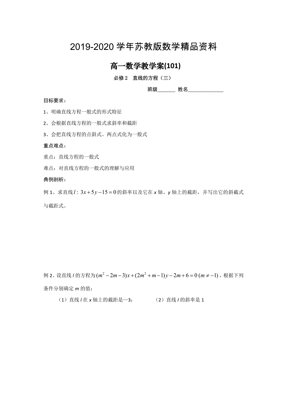苏教版高一数学必修2教学案：第2章4直线的方程3_第1页