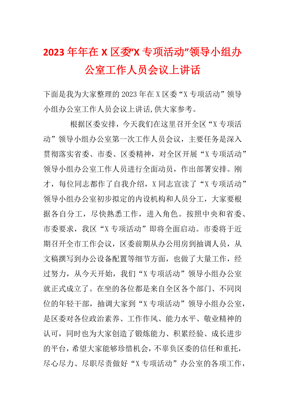 2023年年在X区委“X专项活动”领导小组办公室工作人员会议上讲话_第1页