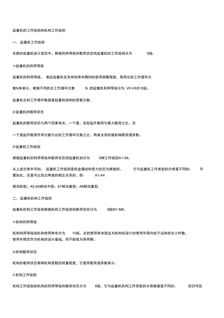 起重机工作级别_第1页