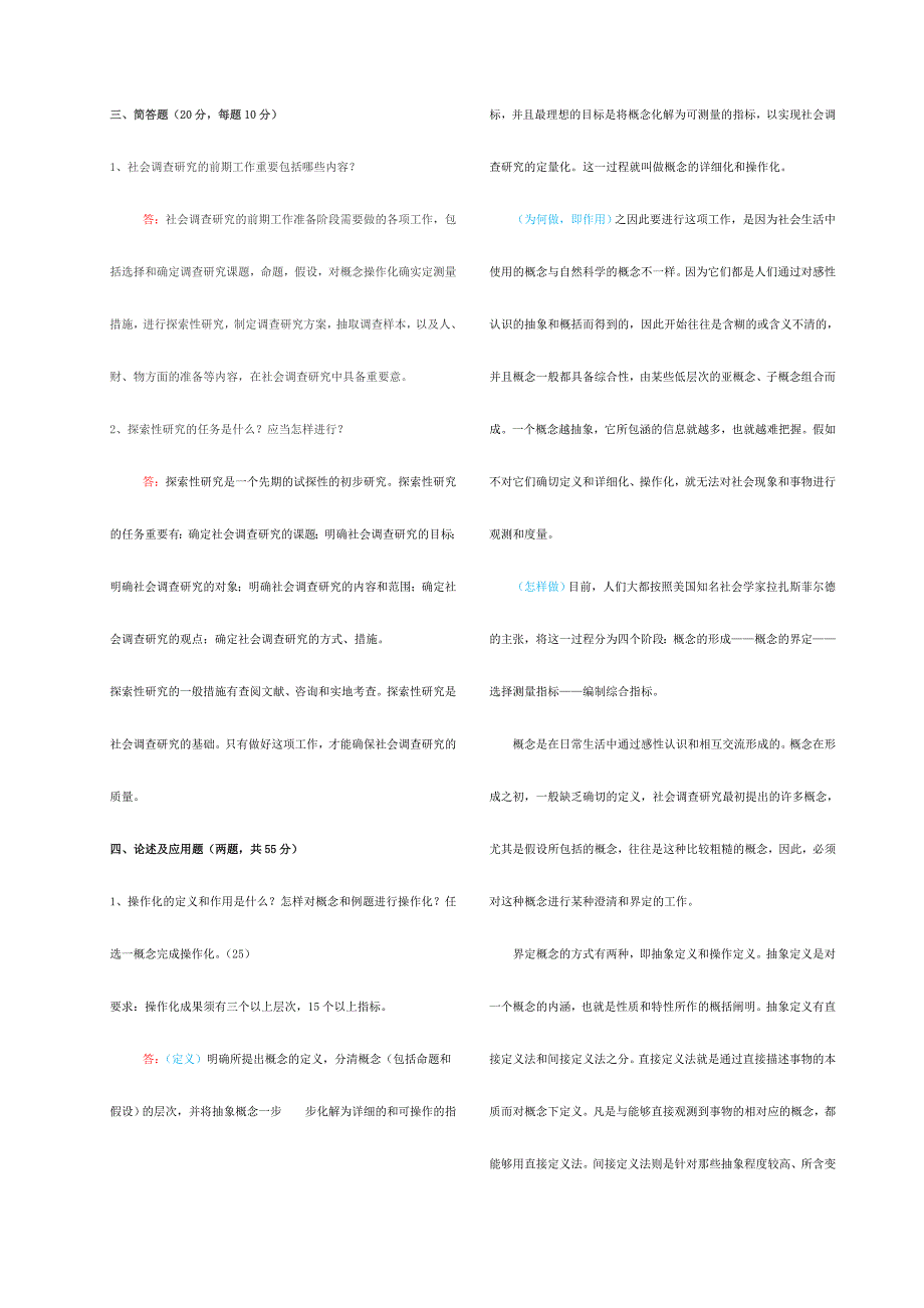 2024年中央电大社会调查研究与方法形成性考核册参考答案修正_第2页
