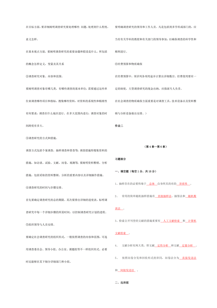 2024年中央电大社会调查研究与方法形成性考核册参考答案修正_第4页