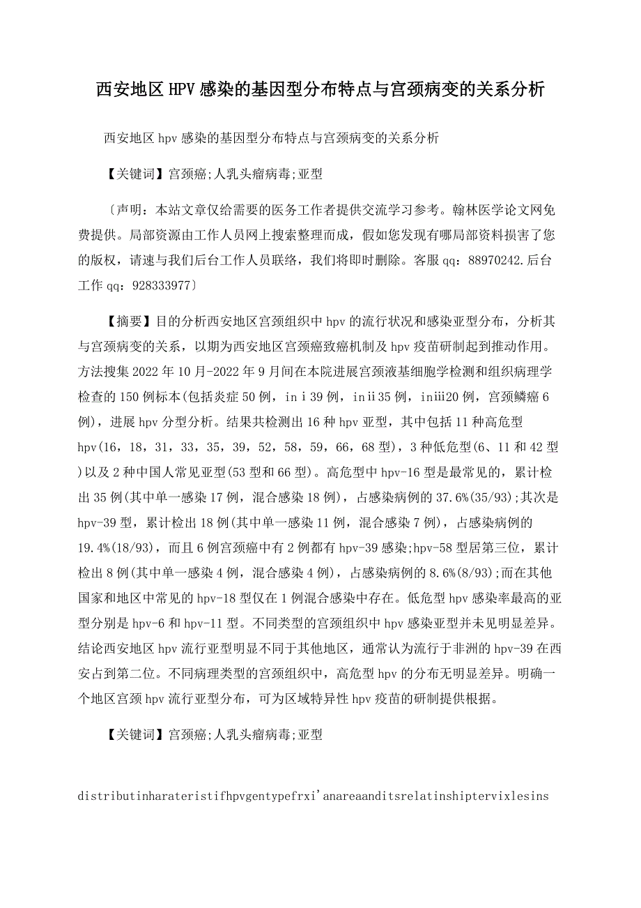 西安地区HPV感染的基因型分布特点与宫颈病变的关系分析_第1页