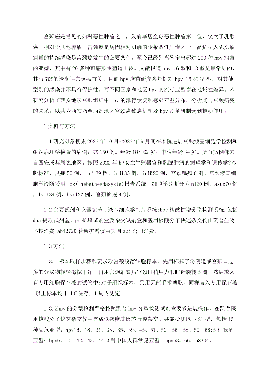 西安地区HPV感染的基因型分布特点与宫颈病变的关系分析_第3页