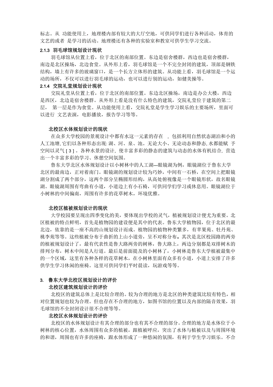 鲁东大学北校区景观规划设计评析_第2页