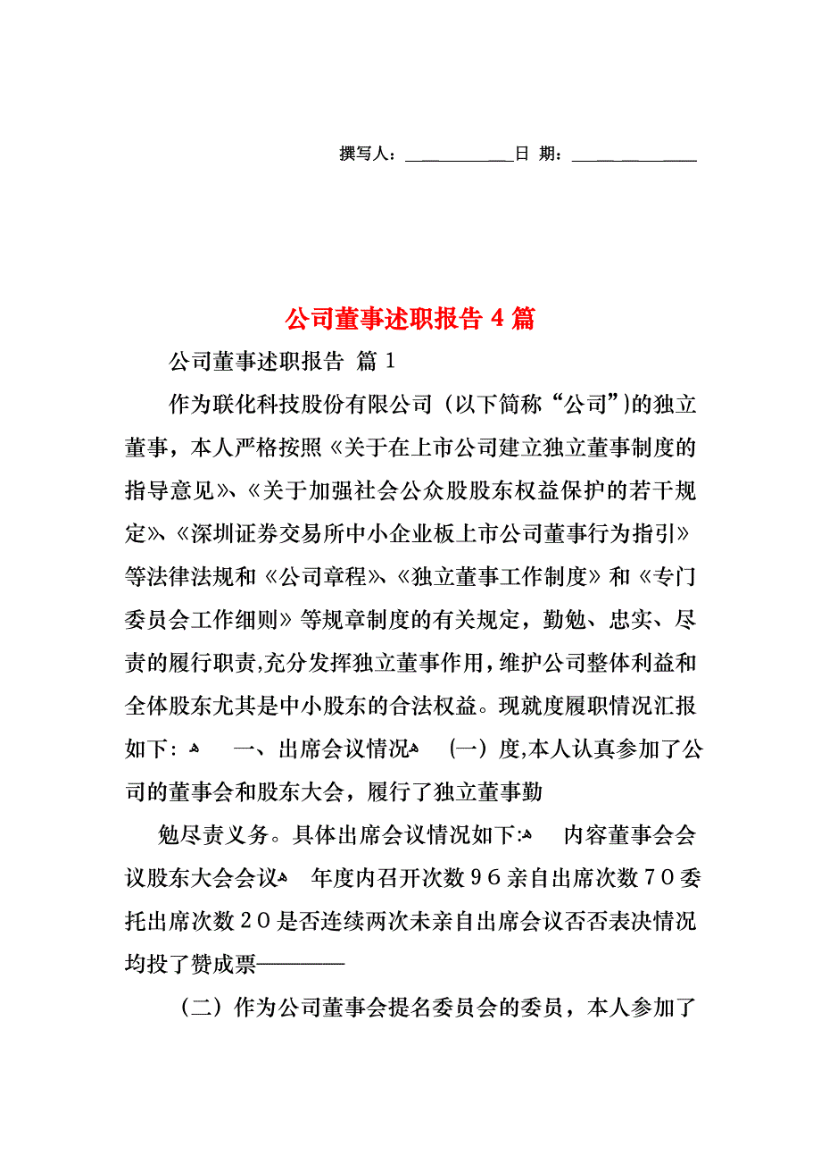 公司董事述职报告4篇_第1页