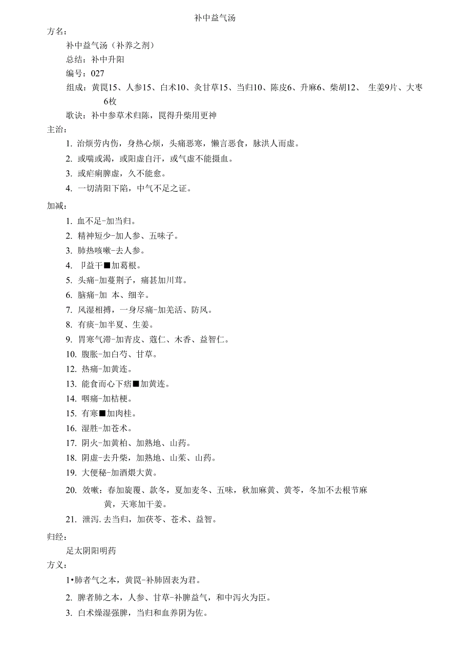补中益气汤(精)_第1页