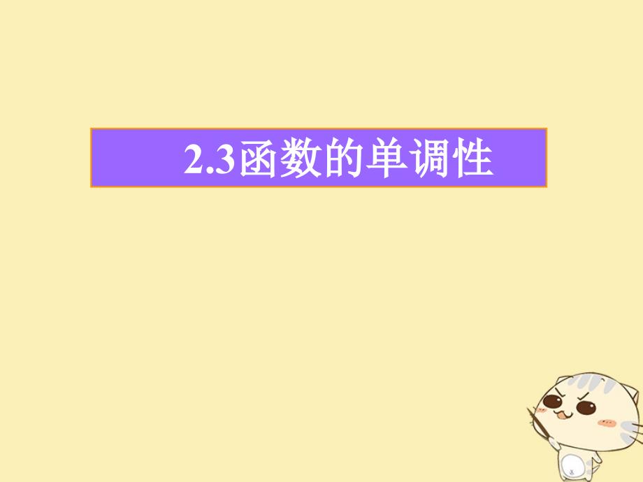 陕西省蓝田县高中数学 第二章 函数 2.3 函数的单调性（1）课件 北师大版必修1_第1页