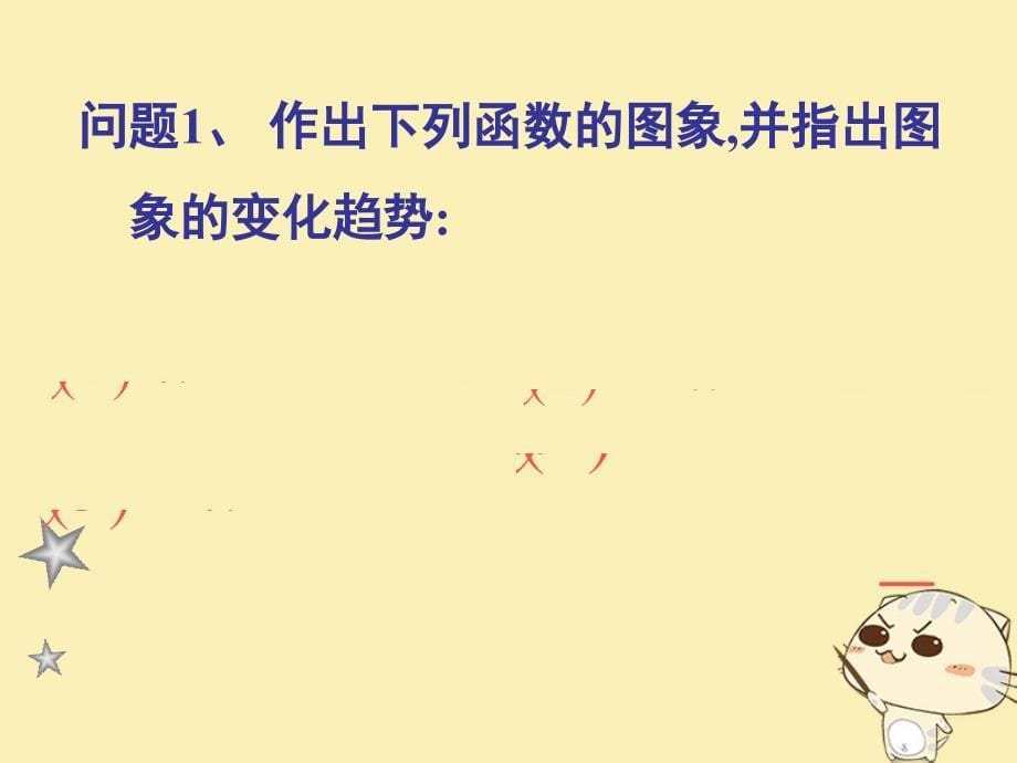 陕西省蓝田县高中数学 第二章 函数 2.3 函数的单调性（1）课件 北师大版必修1_第5页