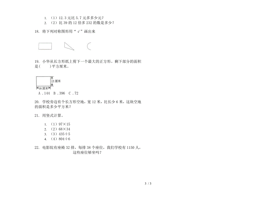 三年级下学期摸底突破数学期末模拟试卷.docx_第3页