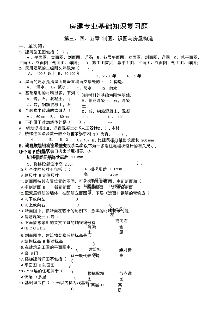 房建专业基础知识_第1页