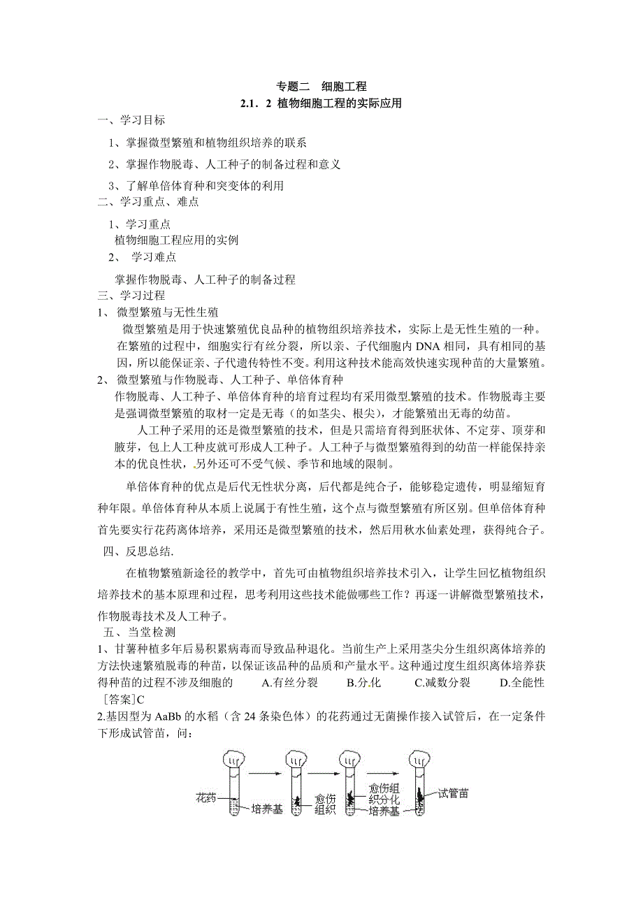 选修三专题二2.1.2植物细胞工程的实际应用导学案_第1页