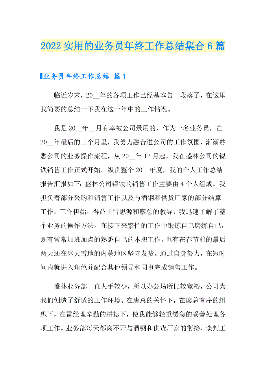 2022实用的业务员年终工作总结集合6篇_第1页