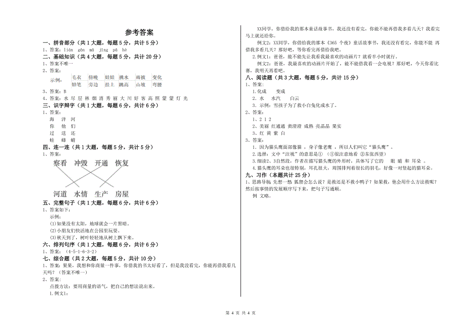 山东省2019年二年级语文上学期强化训练试卷 附解析.doc_第4页