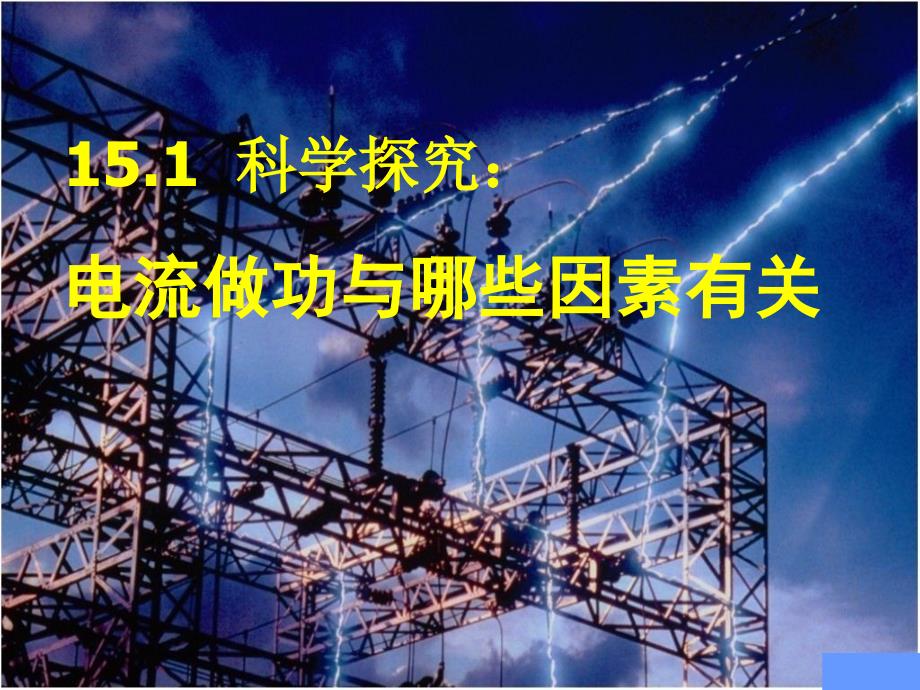 沪科版物理九年级15.1电流做功与哪些因素有PPT课件3_第1页