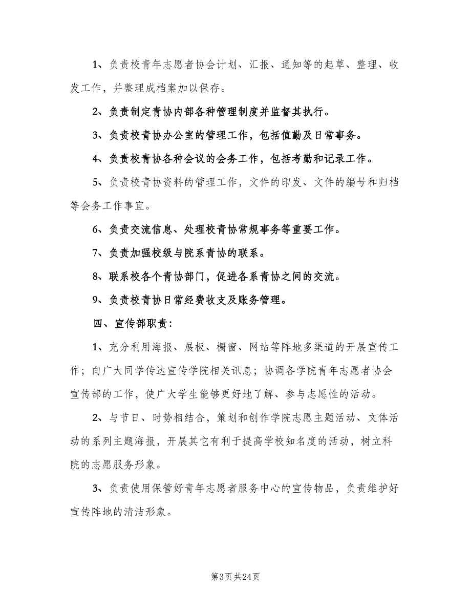 青年志愿者协会工作计划书（四篇）.doc_第3页