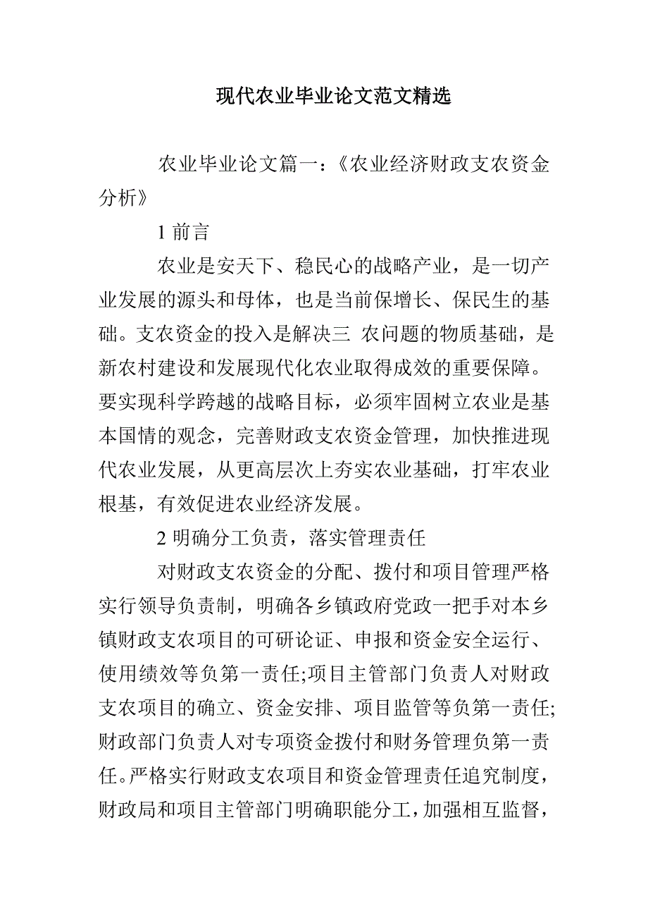 现代农业毕业论文范文精选_第1页