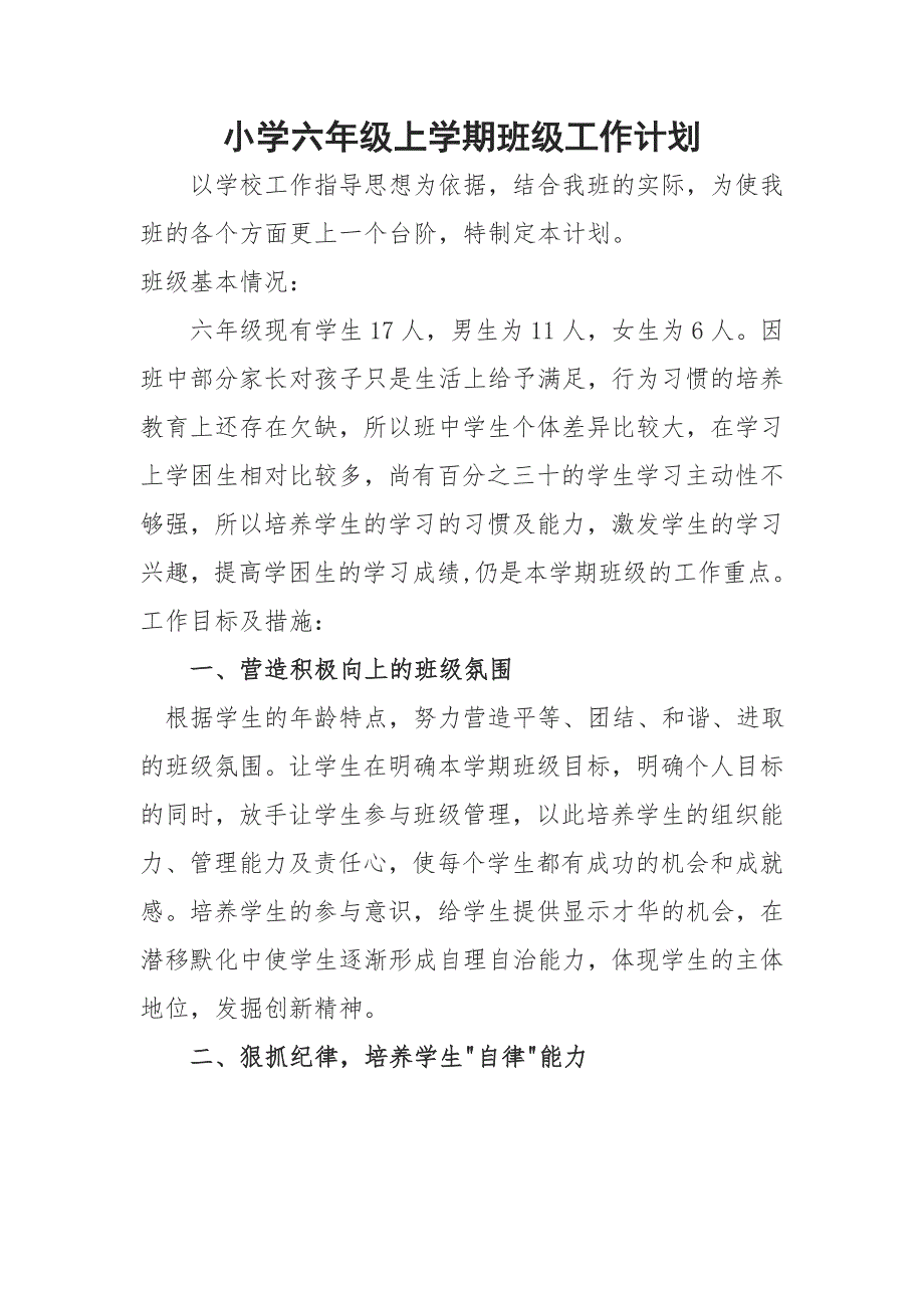 小学六年级上学期班级工作计划_第1页