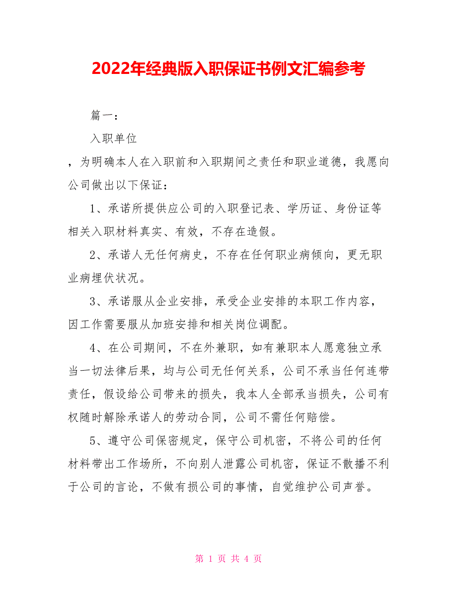 2022年经典版入职保证书例文汇编参考_第1页