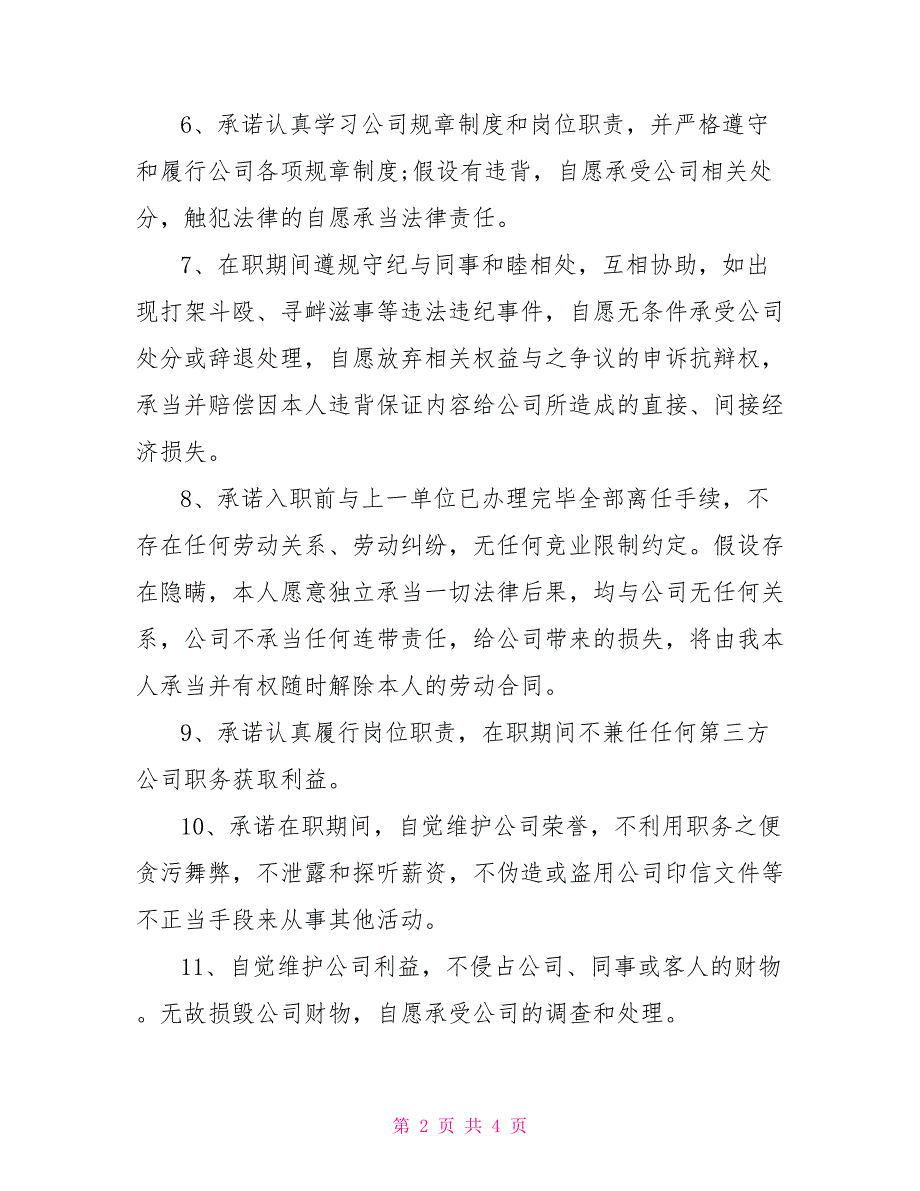 2022年经典版入职保证书例文汇编参考_第2页