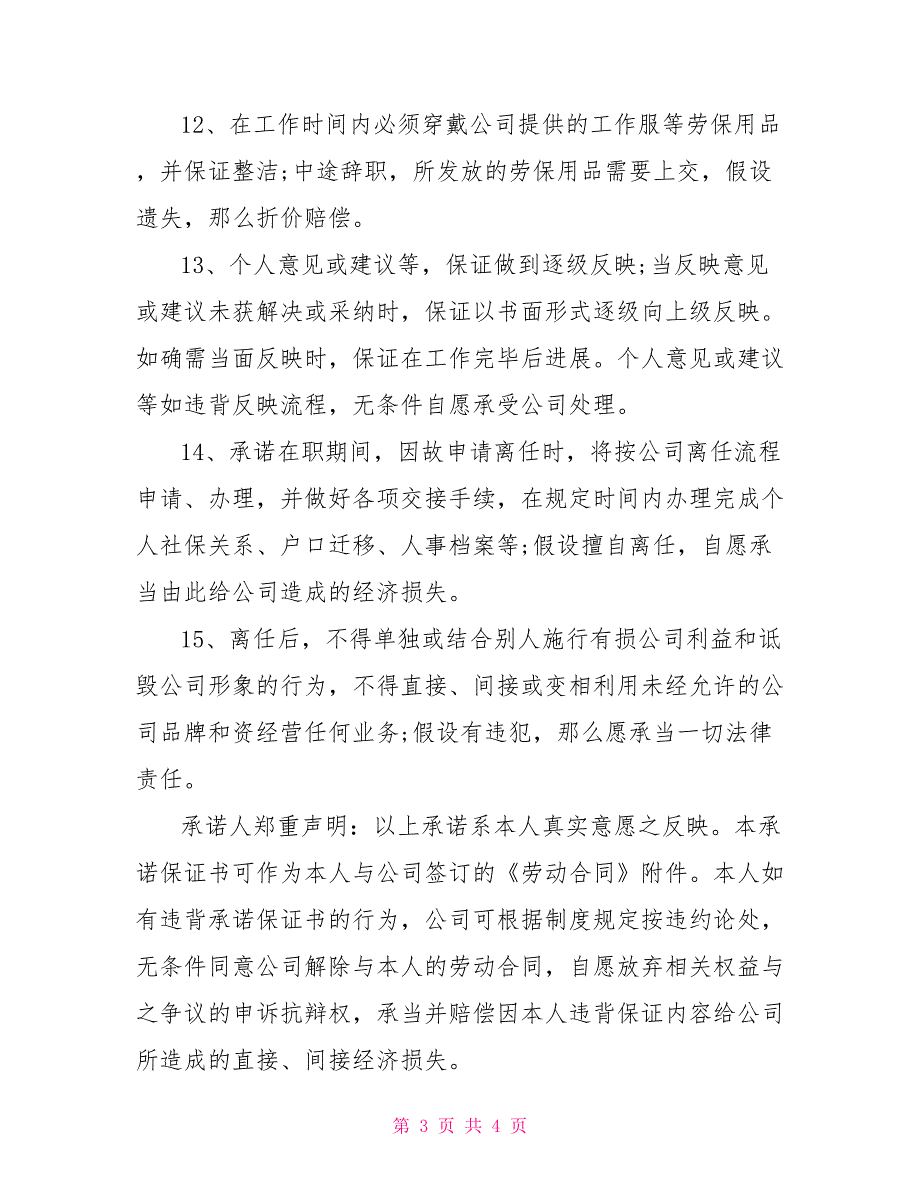 2022年经典版入职保证书例文汇编参考_第3页