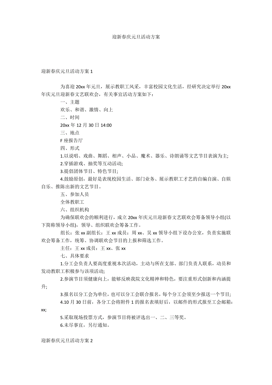 迎新春庆元旦活动方案.docx_第1页