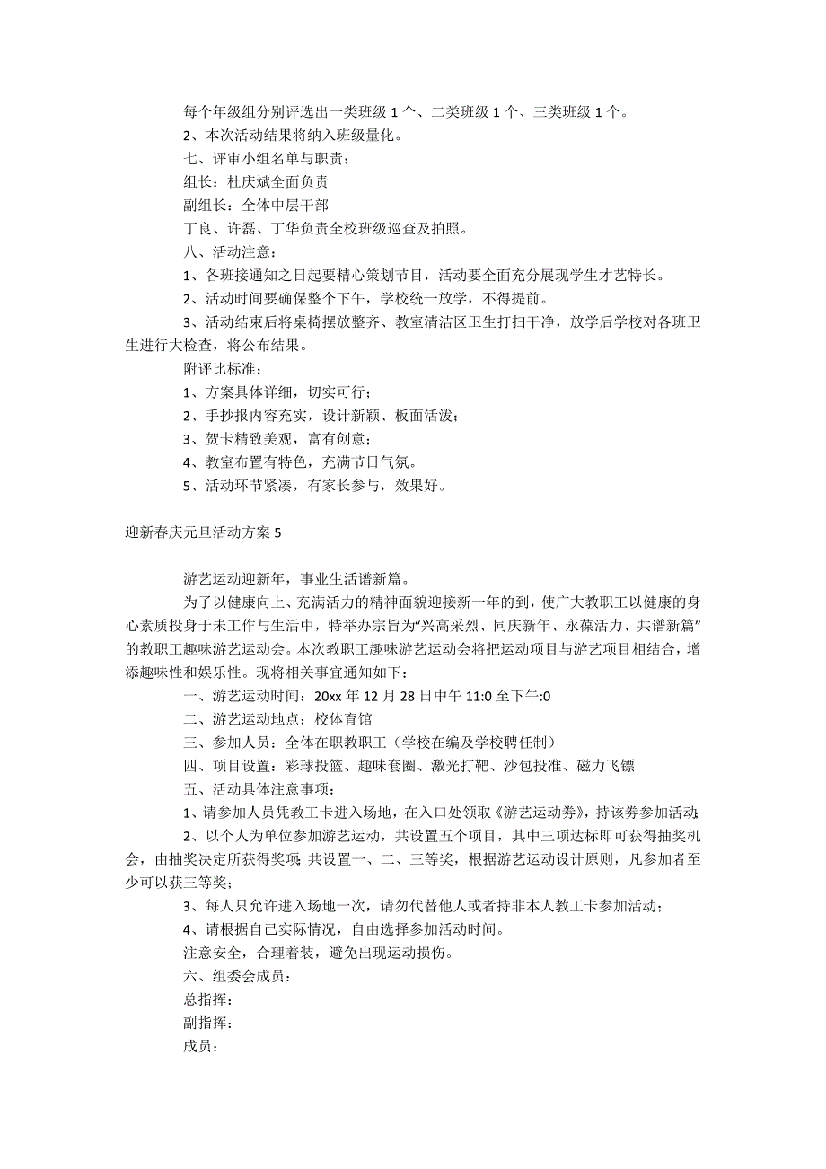 迎新春庆元旦活动方案.docx_第4页