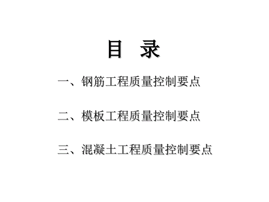 主体工程施工质量控制要点PPT课件_第2页