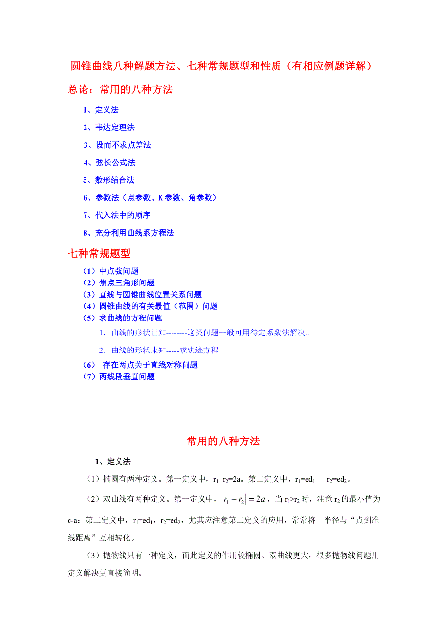高三数学圆锥曲线常用解法常规题型与性质_第1页