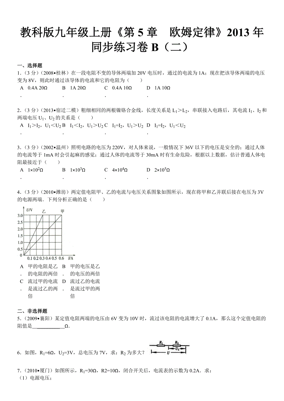 教育专题：教科版九年级上册《第5章欧姆定律》2013年同步练习卷B（二）_第2页