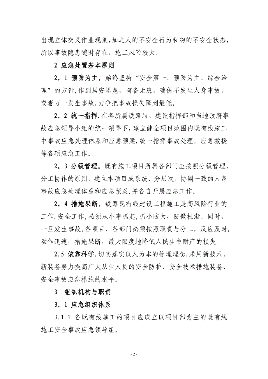 既有线施工安全事故应急预案.doc_第4页