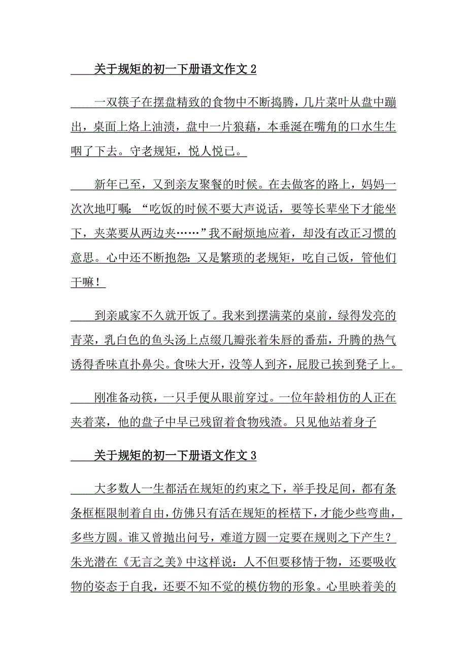 关于规矩的初一下册语文作文_第2页