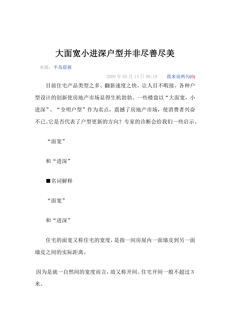 大面宽小进深户型并非尽善尽美.docx_第1页