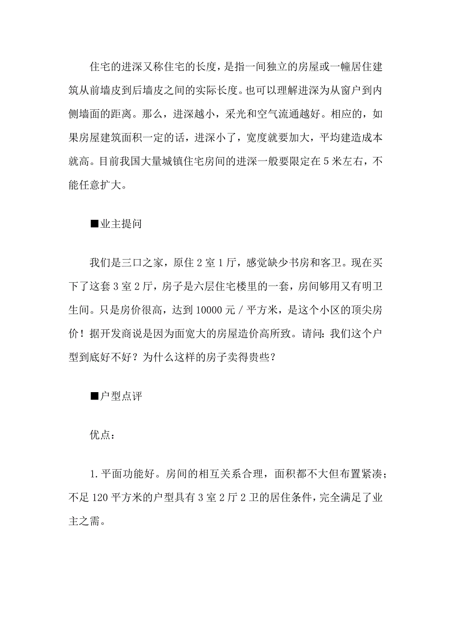 大面宽小进深户型并非尽善尽美.docx_第2页