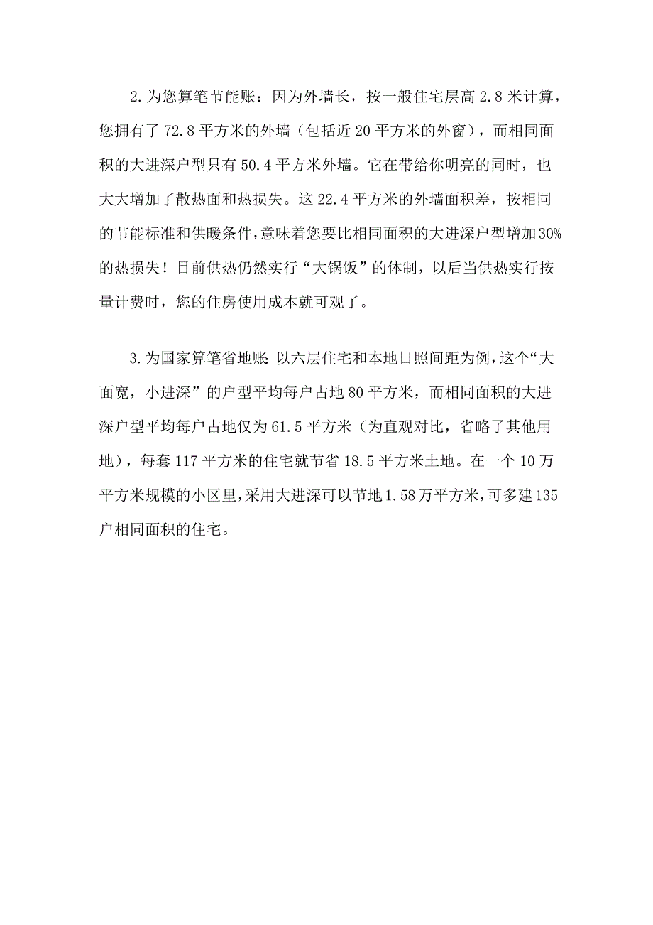 大面宽小进深户型并非尽善尽美.docx_第4页