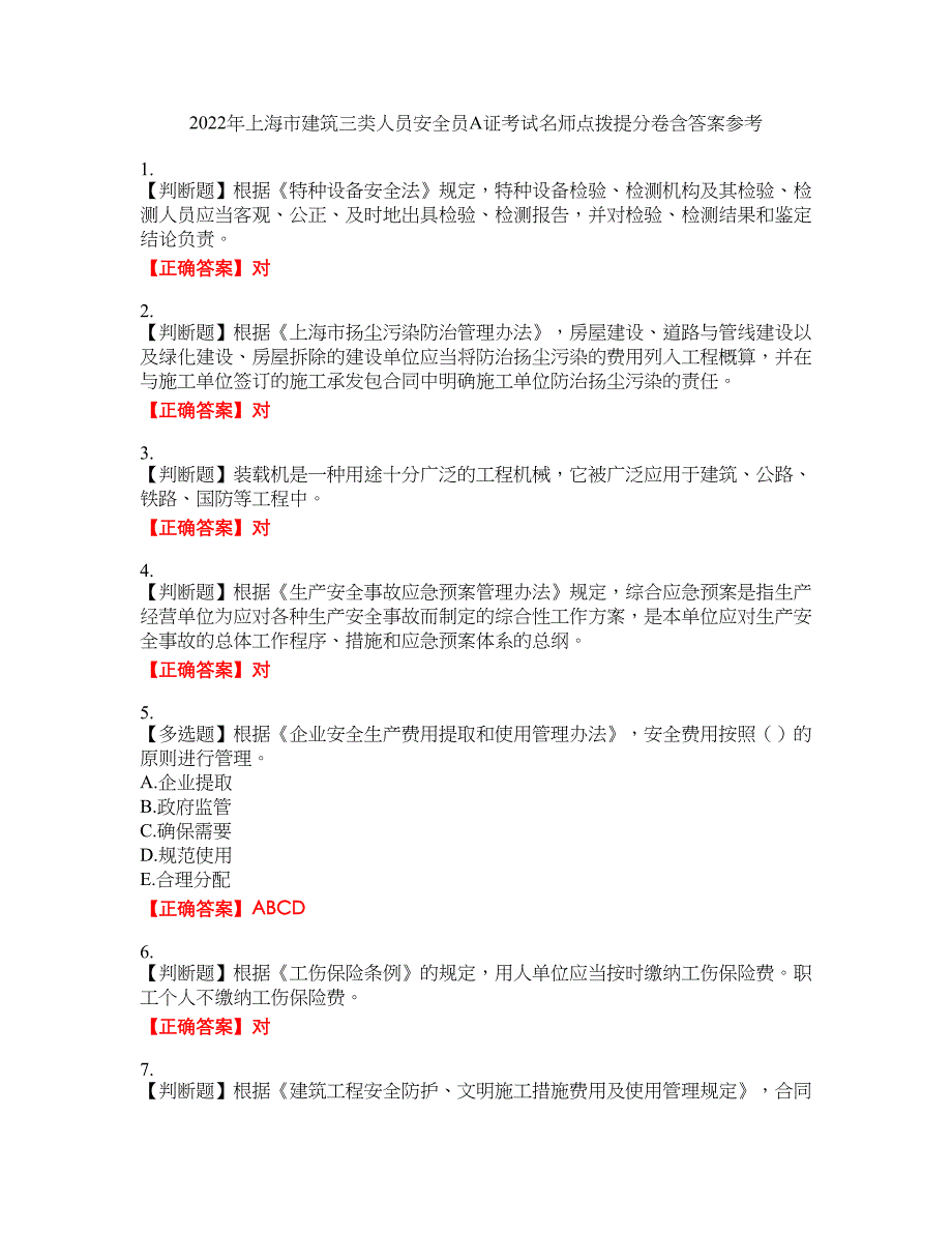 2022年上海市建筑三类人员安全员A证考试名师点拨提分卷含答案参考3_第1页