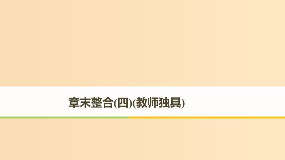 2018-2019版高中生物第4章生物与环境的协调发展章末整合课件北师大版必修3 .ppt_第1页