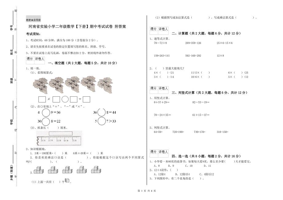 河南省实验小学二年级数学【下册】期中考试试卷 附答案.doc_第1页