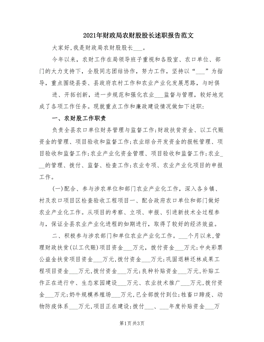 2021年财政局农财股股长述职报告范文.doc_第1页